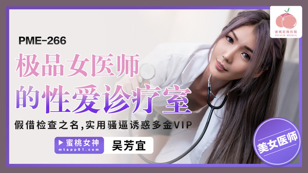 PME266 The best female doctor’s sex clinic, in the name of examination, is a practical temptation and a lot of money