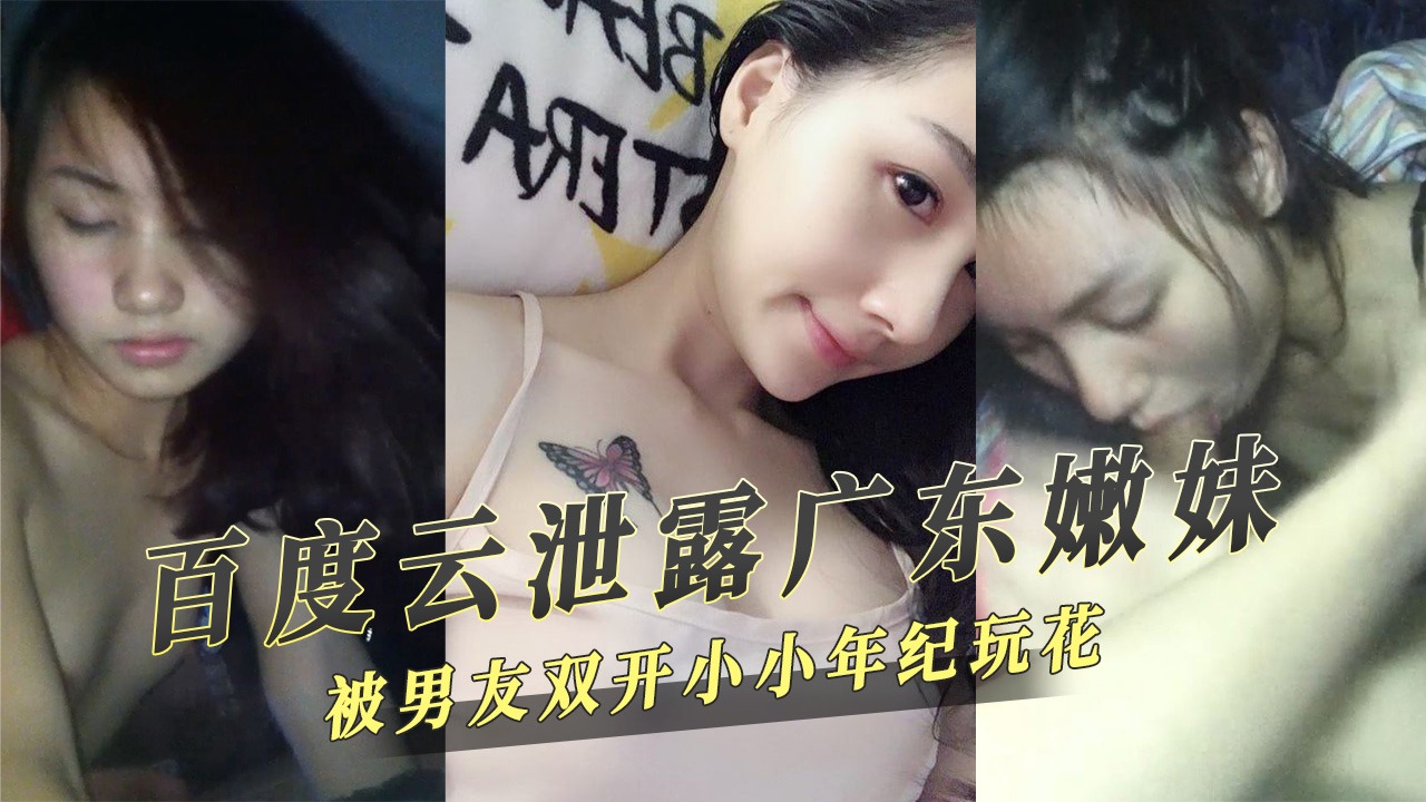 Baidu Cloud leaked: Guangdong young girl was expelled from the party and fired by her boyfriend