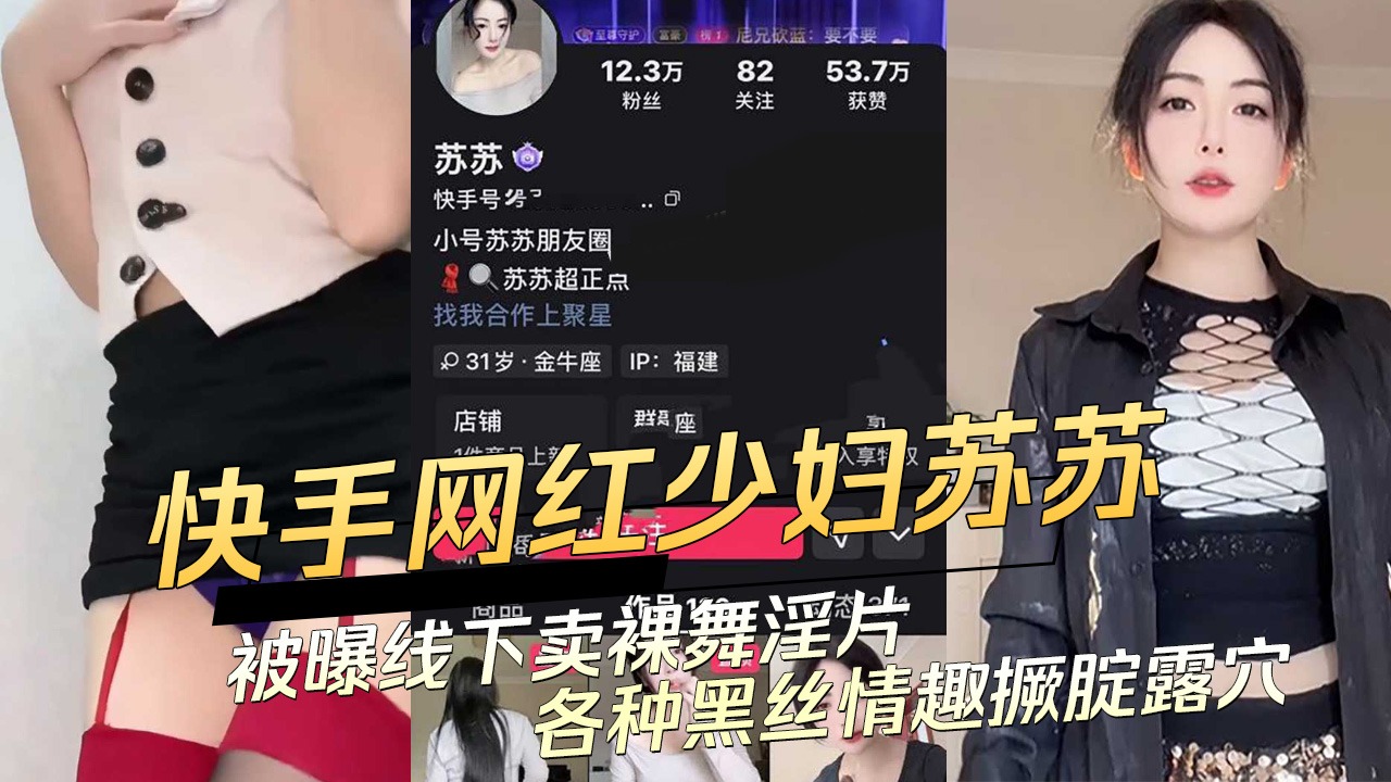 Kuaishou Internet celebrity Su Su was exposed for selling nude dance videos offline