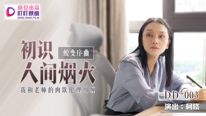 DD003 First Encounter with Human Fireworks 1080P – Ke Xiao