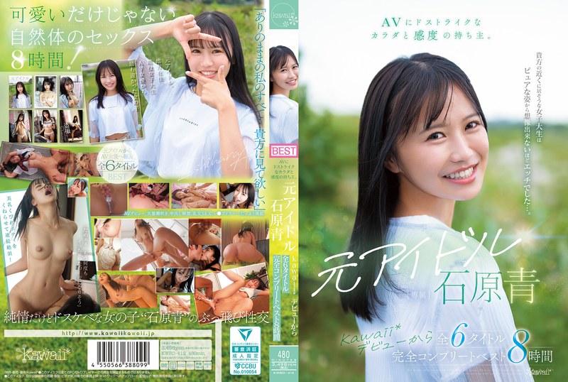KWBD-412 AVにドストライクなカラダと感度の持ち主。元アイドル 石原青 kawaii*デビューから全6タイトル 完全コンプリートベスト8時間