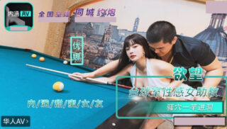 Sweet Girlfriend NHAV-084 Sexy Female Assistant Teacher in the Desire Billiard Room Squirts into a Hole in One Yuna