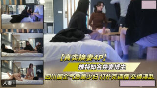 Real wife-swapping 4P, elegant young woman from a Sichuan state-owned enterprise, flirting and exchanging promiscuity while playing cards.