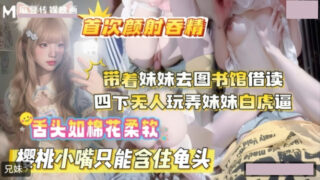 Taking my younger sister to the library to borrow books, with no one around, I played with my younger sister’s white tiger penis.