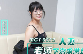 MCY-0272 Married teacher seeks satisfaction in the adult entertainment industry; black-stockinged slut gets fucked by male colleague. Coco