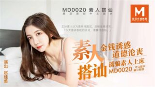 Tao Video: Amateur Pickup Artists – Money Jiamei MD0020