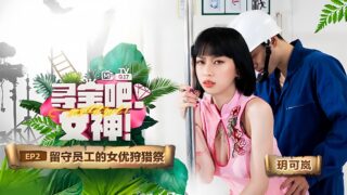 Yue Kelan’s Treasure Hunt Goddess Left-Behind Employees