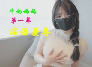 Nana Milk Mom Scene 1 Dirty Words Humiliation