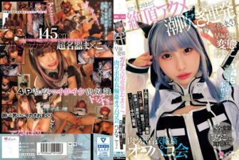 MUKC-076 The true nature of the 145cm beautiful cosplayer is… A perverted pussy that ejaculates prematurely and is in heat. Surrounded by men, orgasms and squirts repeatedly, orgasms in seconds, meat pressure point clothed gangbang off-paco party