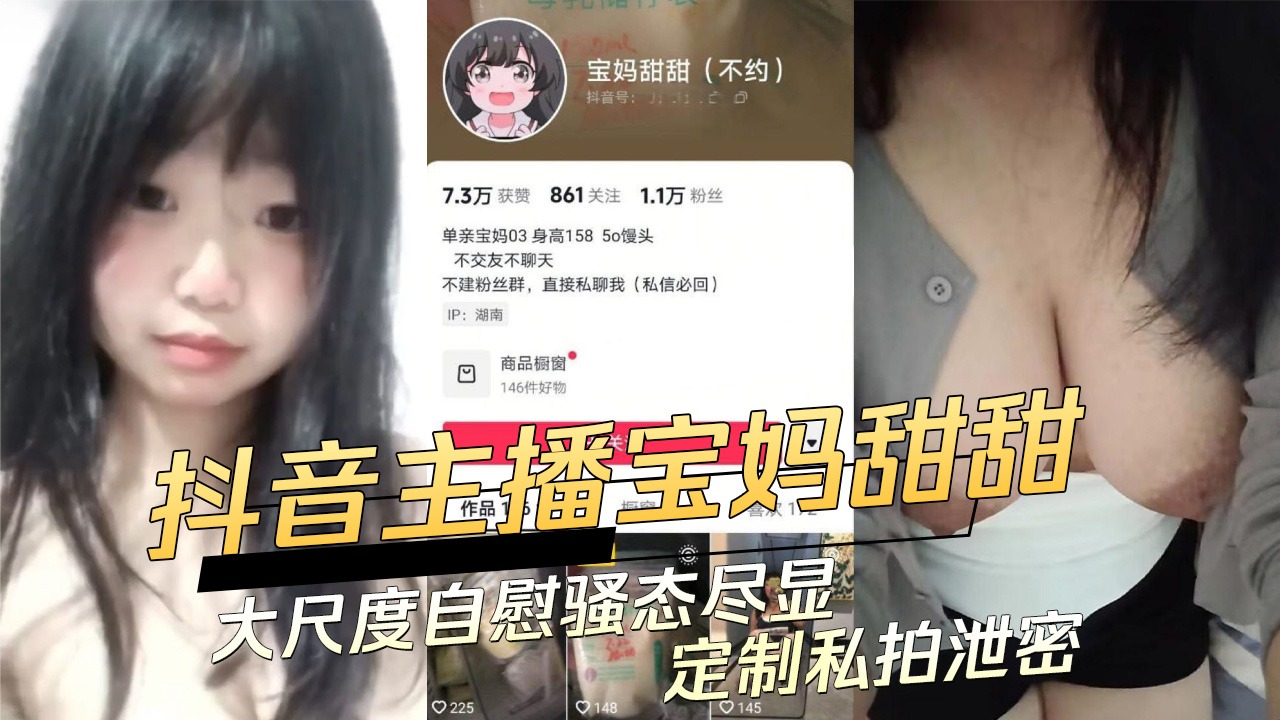 Douyin anchor Bao Ma's Tiantian masturbates in a large scale and shows off her sexiness in customized private photos and leaks