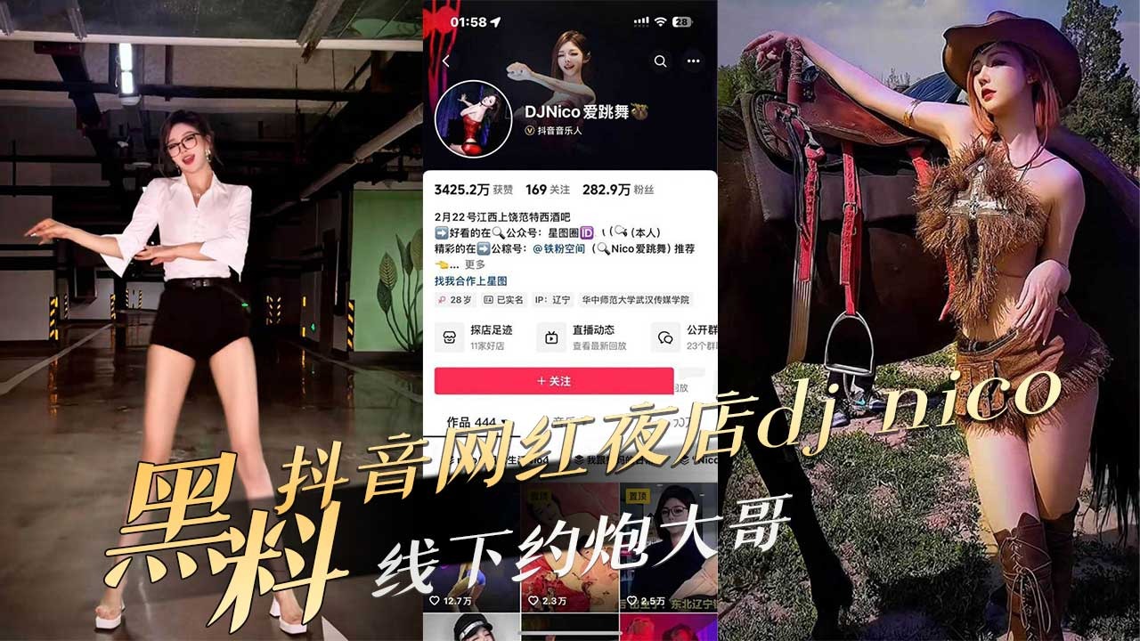 Douyin internet celebrity nightclub DJnico hooks up with big brother offline