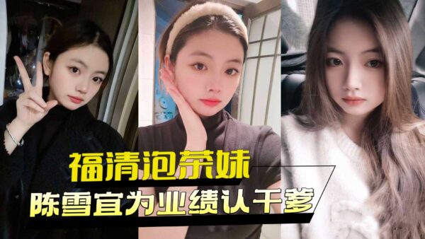 Fuqing tea-making girl Chen Xueyi recognizes her godfather for her performance