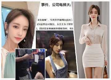 Internet exposes Wuhu elevator goddess of war incident