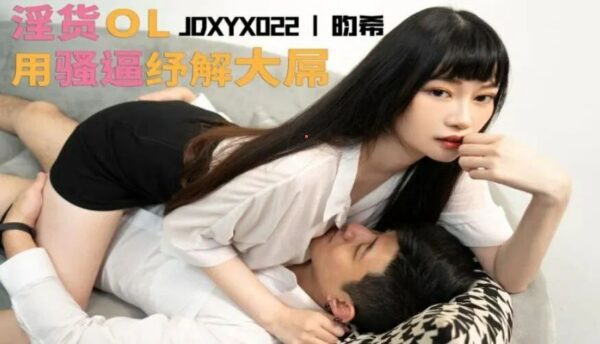 JDXYX022 The slutty OL uses her pussy to relieve her big cock