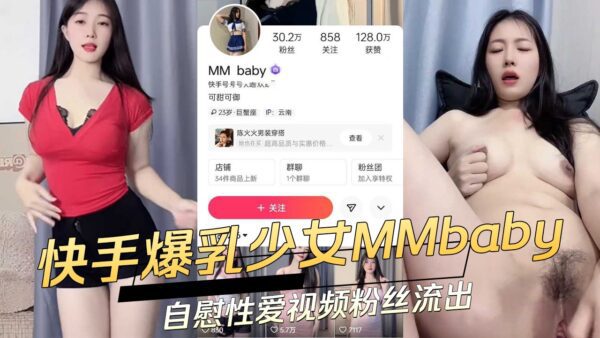 Kuaishou busty girl MMbaby’s masturbation and sex video leaked to fans