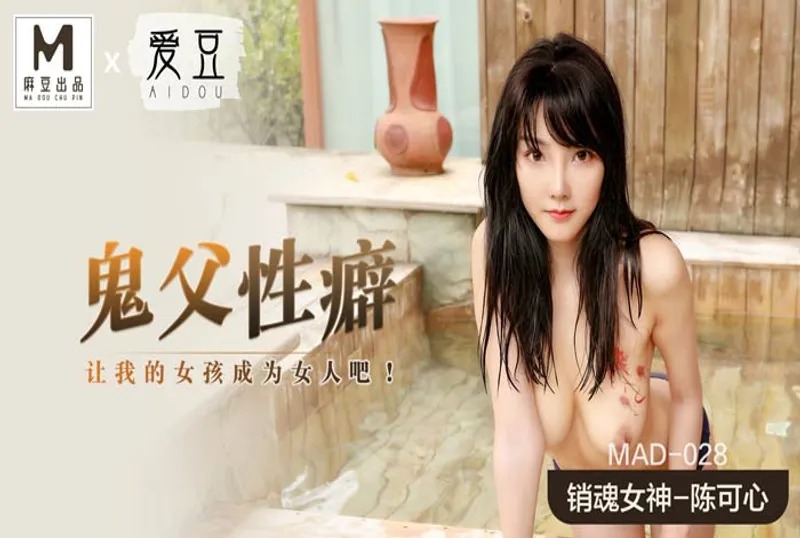 MAD-028 Ghost Father Sexual Fetish-Chen Kexin
