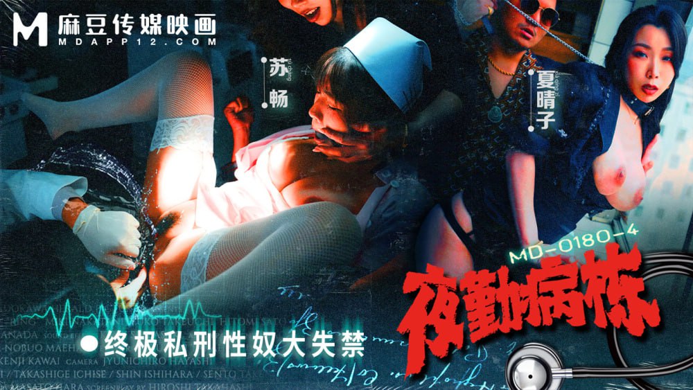MD0180-4 Night Ward Ward ep4 Ultimate Lynching Sex Slave Incontinence