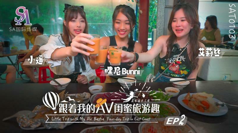 SAT0103 Traveling with my AV bestie - Huadong Chapter ep02