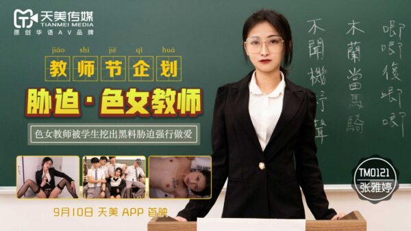 TM0121 Teacher's Day planning coercion·Sexy female teacher