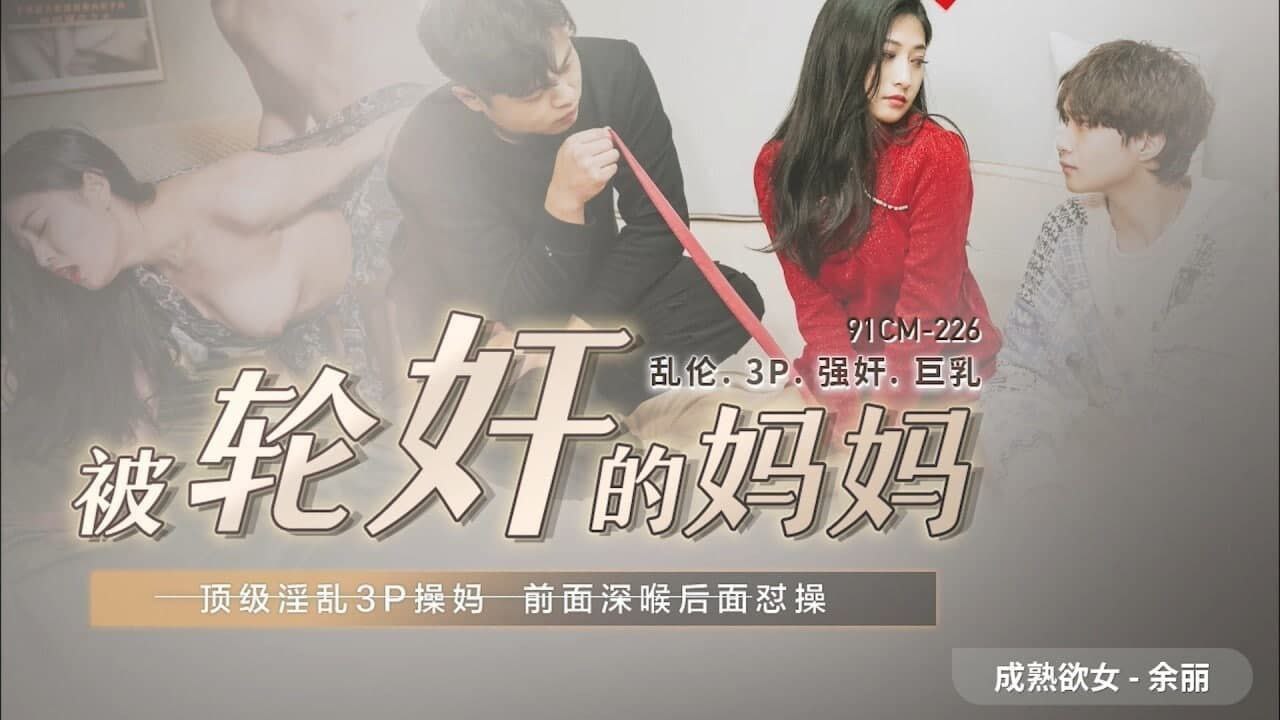 91CM225 The mother who was gang-raped