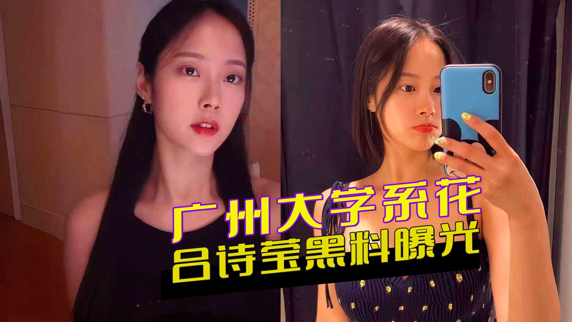 Guangzhou University beauty Lv Shiying's scandal exposed