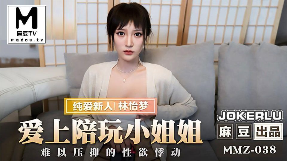 MMZ038 Falling in love with the accompanying girl - Lin Yimeng