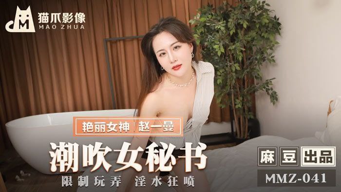 MMZ041 Squirting Female Secretary - Zhao Yiman