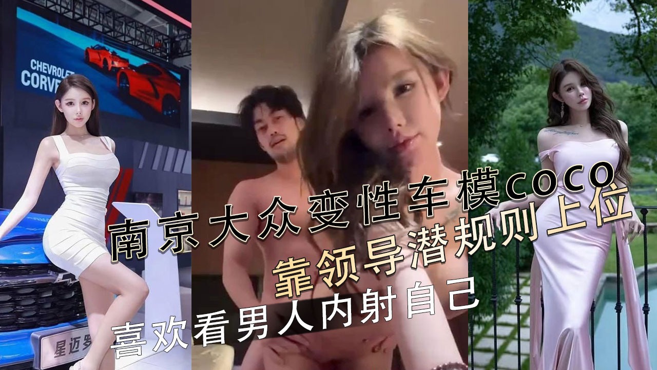 Nanjing Volkswagen transgender car model Coco relied on the hidden rules of leadership to rise to the top