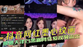 Douyin celebrity Mo Xinwenhua’s sex video leaked