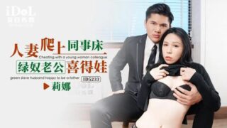 ID5233 Wife climbs onto colleague’s bed, cuckold husband gets a baby [Zhong Wanbing]