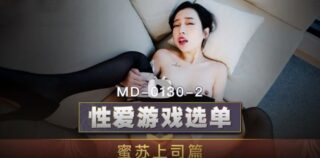 MD0130-2 Sex Game Menu Misu Boss Chapter Choose to Play Huge Cock Serving Tsundere Female Supervisor Su Aiwen
