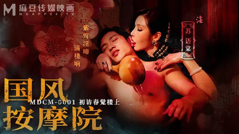 MDCM0001 Chinese style massage parlor [Su Yutang & Persia] First visit to Chunjue Building