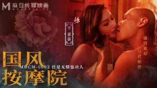 MDCM0002 Chinese style massage parlor [Li Rongrong & Zeng Qiang] Even if it is ruthless, it is still moving