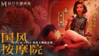 MDCM0003 Chinese style massage parlor [Zhou Ning] Sex slave gentleman sadomasochism desire