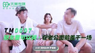 TM0007 My friend’s wife can ride [Banban] and do it in front of her husband