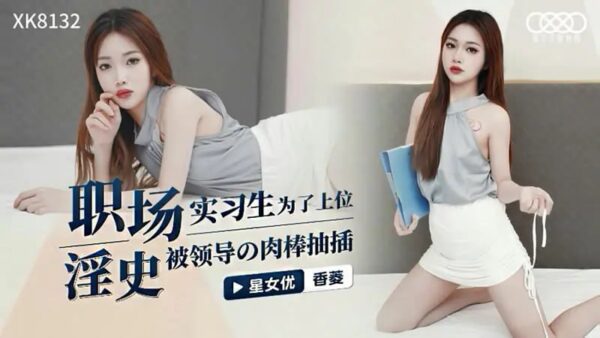 XK8132 Workplace pornography [Xiangling] In order to get promoted