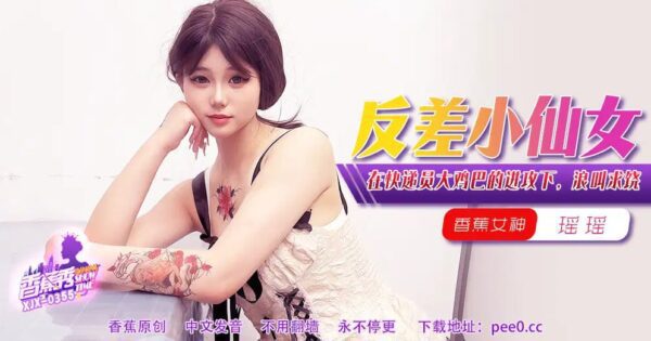 【Banana Show】Episode 355-Under the attack of the courier's big cock