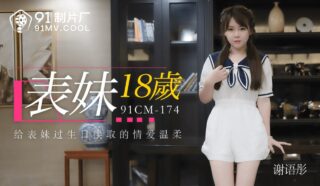 91CM174 Cousin 18 years old – Xie Yutong
