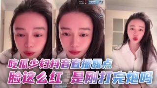 A young woman exposed her nipples on a live stream on Douyin. Her face is so red. Did she just have sex?