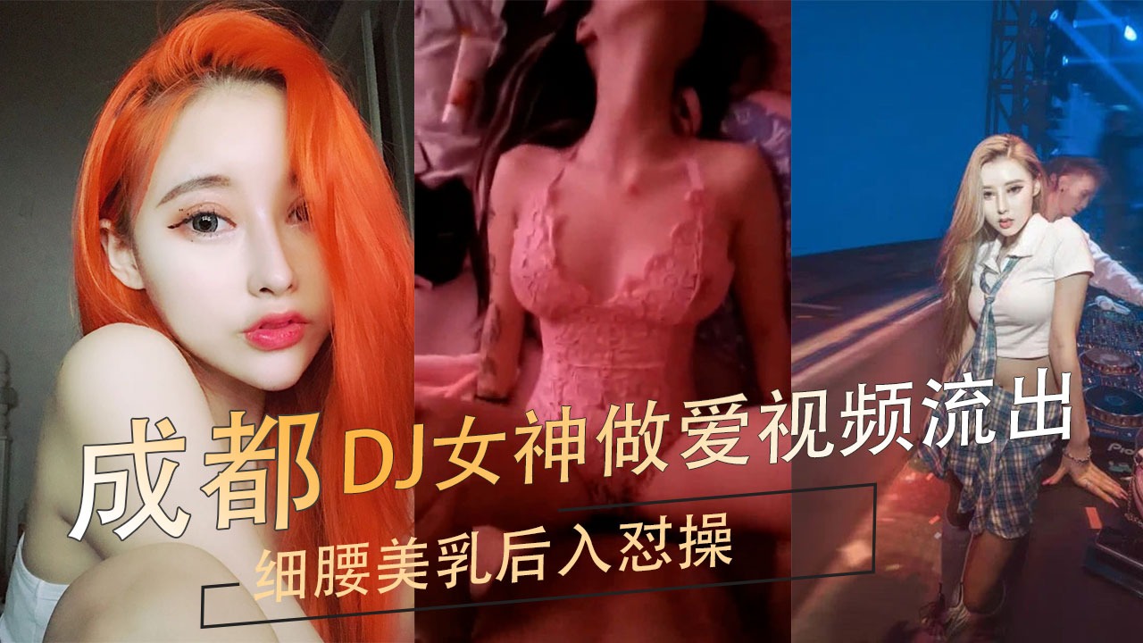 Chengdu DJ goddess sex video leaked thin waist beautiful breasts back into the fuck