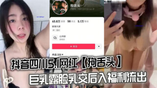Douyin Sichuan 5.1 Internet celebrity dog tongue big breasts exposed face titjob after welfare outflow