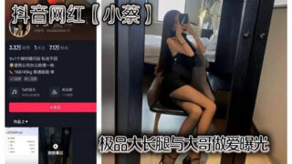 Douyin celebrity Xiao Cai’s long legs and sex with a big brother were exposed