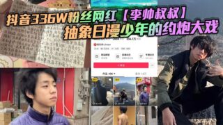 Douyin internet celebrity with 3.36W fans, Uncle Li Shuai, has an abstract Japanese anime boy hookup drama. Female fans took money and exposed themselves, which shocked the entire network!