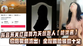 Douyin switch light Fengwu Jiutian founder Tao Qijiang hookup video leaked! The whole process shows her face and is very sexy