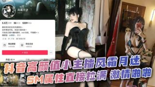 Douyin’s high-value anchor Fengshuangyuemi’s SM attributes are directly maxed out. Passionate private photos were leaked by her sex friend