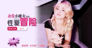 JDSY-281 Banana Feast – Episode 281 – The Sex Adventure of the Blonde Little Witch