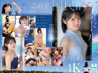 MIDA-251 新・新人 これがあたらしい’可愛い’。八坂凪 AVデビュー 国民的アイドルグループのセンターだったかもしれない美少女ー。
