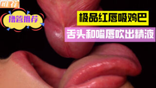 Red lips suck cock, tongue and lips blow out cum