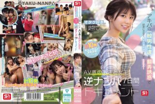 SONE-838 オタク好きの‘川越にこ’がアキバの一般男性達を翻弄誘惑で好きにさせてAV出演交渉、そしてSEX!計10発キュンキュンヌキヌキさせちゃったAV界のあざと女王、逆ナンパ7日間ドキュメント