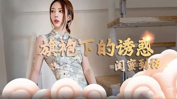 Snake Princess & Lin Xi The temptation under the cheongsam A visit from a girlfriend